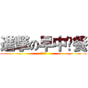 進撃の早中晚餐 (我還不餓)