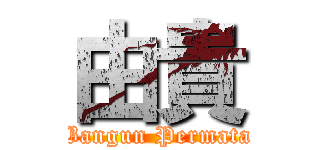 由貴 (Bangun Permata)