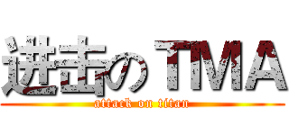 进击のＴＭＡ (attack on titan)
