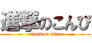 進撃のこんぴ (attack on titan)