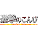 進撃のこんぴ (attack on titan)