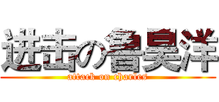 进击の鲁昊洋 (attack on charles)