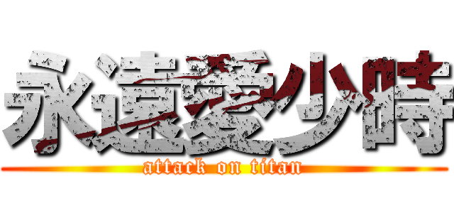 永遠愛少時 (attack on titan)
