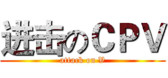 进击のＣＰＶ (attack on V)