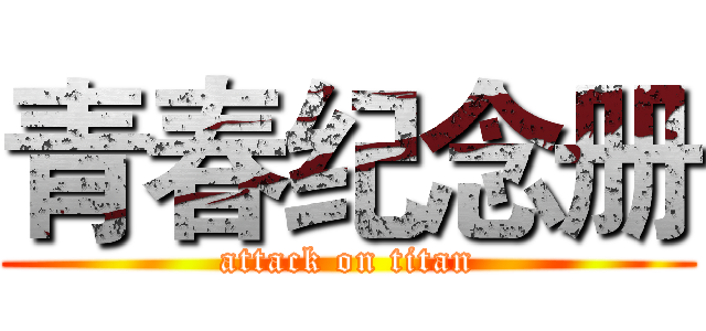 青春纪念册 (attack on titan)