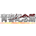 青春纪念册 (attack on titan)