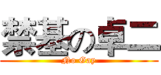 禁基の卓二 (No Gay)