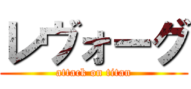 レヴォーグ (attack on titan)