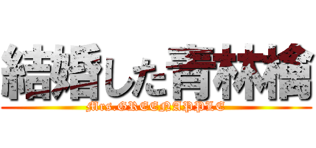 結婚した青林檎 (Mrs.GREENAPPLE)