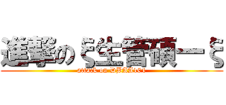 進撃のξ生管碩一ξ (attack on DBAA104)