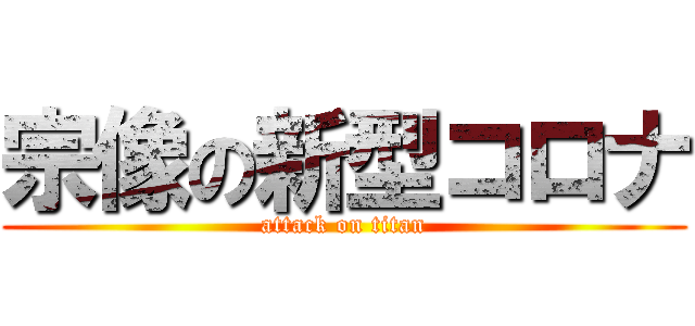 宗像の新型コロナ (attack on titan)