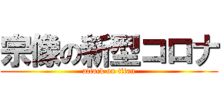 宗像の新型コロナ (attack on titan)