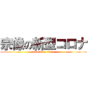 宗像の新型コロナ (attack on titan)