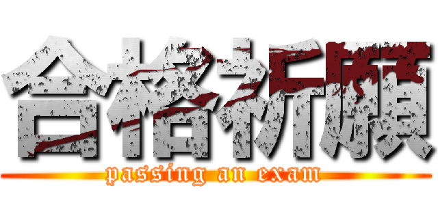 合格祈願 (passing an exam)