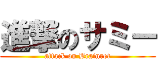 進撃のサミー (attack on Brainrot)