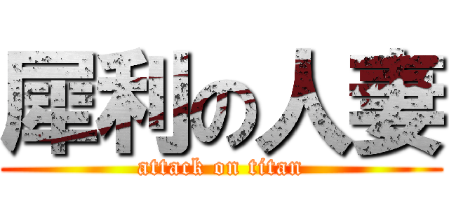 犀利の人妻 (attack on titan)