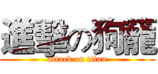 進擊の狗籠 (attack on titan)