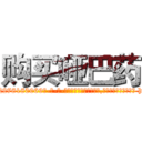 购买哑巴药 (购买哑巴药【电-186x2687x6963-Q278180069元-吉-药-业】我们做的是长期生意,靠的是老客户长期支持 http://sngk.net/2zMfXU
)