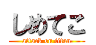 しめてこ (attack on titan)