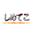 しめてこ (attack on titan)