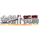 金翅仆街鳥 (Goldenwing PK Bird )