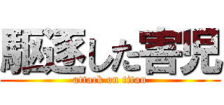 駆逐した害児 (attack on titan)