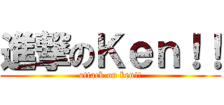 進撃のＫｅｎ！！ (attack on ken!!)