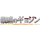 親戚のギョジン (jogin of relative)