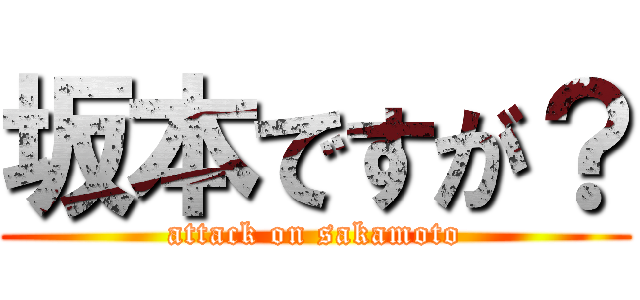 坂本ですが？ (attack on sakamoto)
