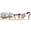 坂本ですが？ (attack on sakamoto)