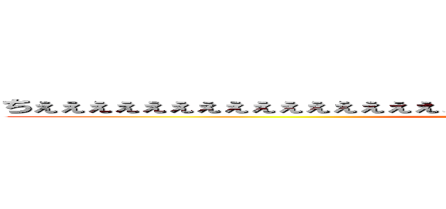 ちぇぇぇぇぇぇぇぇぇぇぇぇぇぇぇぇぇぇぇぇぇぇぇぇぇぇぇぇぇぇぇぇぇぇぇぇん ()