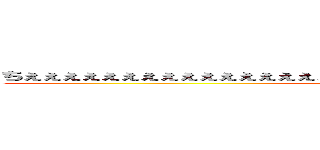 ちぇぇぇぇぇぇぇぇぇぇぇぇぇぇぇぇぇぇぇぇぇぇぇぇぇぇぇぇぇぇぇぇぇぇぇぇん ()