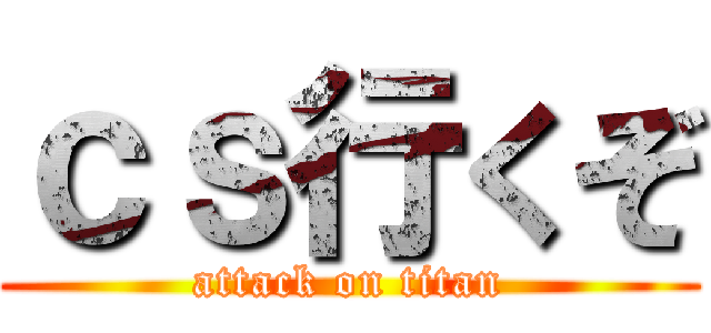 ｃｓ行くぞ (attack on titan)