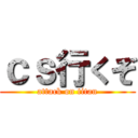 ｃｓ行くぞ (attack on titan)