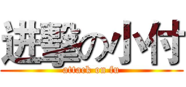 进擊の小付 (attack on fu)