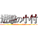 进擊の小付 (attack on fu)