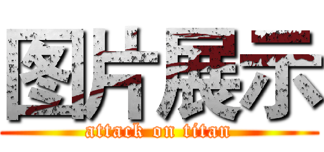 图片展示 (attack on titan)