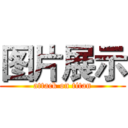 图片展示 (attack on titan)