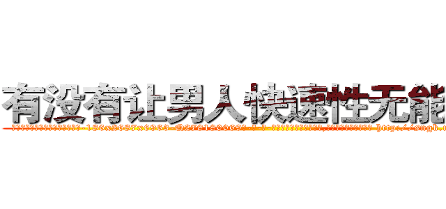有没有让男人快速性无能的药 (有没有让男人快速性无能的药【电-186x2687x6963-Q278180069元-吉-药-业】我们做的是长期生意,靠的是老客户长期支持 http://sngk.net/8ITtHS
)
