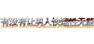 有没有让男人快速性无能的药 (有没有让男人快速性无能的药【电-186x2687x6963-Q278180069元-吉-药-业】我们做的是长期生意,靠的是老客户长期支持 http://sngk.net/8ITtHS
)