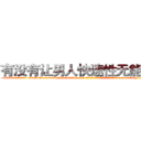 有没有让男人快速性无能的药 (有没有让男人快速性无能的药【电-186x2687x6963-Q278180069元-吉-药-业】我们做的是长期生意,靠的是老客户长期支持 http://sngk.net/8ITtHS
)