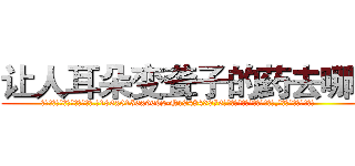 让人耳朵变聋子的药去哪买 (让人耳朵变聋子的药去哪买【电.话186x0156x9662-Q194843976林氏药业】我们做的是长期生意,靠的是老客户长期支持
参考消息网2月20日报道 韩媒称，“剩女多、离婚率高的城市，房价一定会上涨。”这是中国经济学家金岩石2016年12月参加在上海举行的房地产相关论坛时说的话。
)