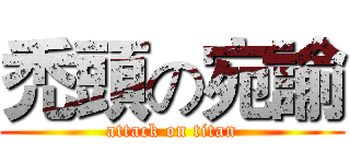 禿頭の宛諭 (attack on titan)