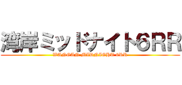 湾岸ミッドナイト６ＲＲ (WANGAN MIDNIGHT 6RR)