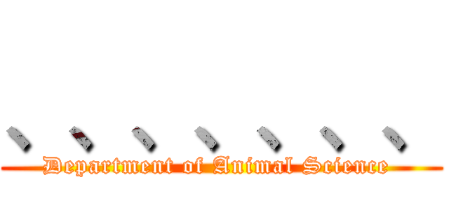 、、、、、、、 (Department of Animal Science )