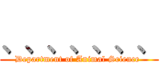 、、、、、、、 (Department of Animal Science )