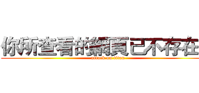 你所查看的網頁已不存在． (attack on titan)