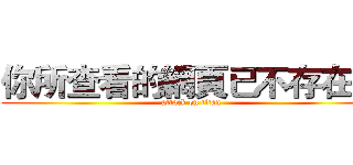 你所查看的網頁已不存在． (attack on titan)