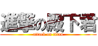 進撃の殿下君 (attack on titan)