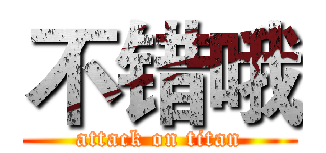 不错哦 (attack on titan)